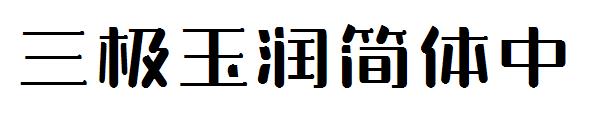 三极玉润简体中字体