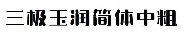 三极玉润简体中粗字体