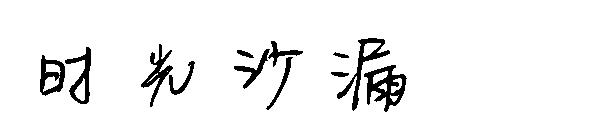 时光沙漏字体