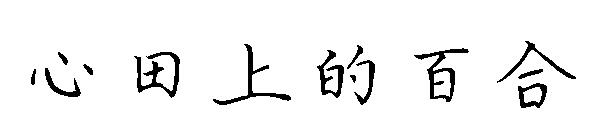 心田上的百合字体