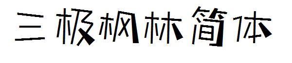 三极枫林简体字体