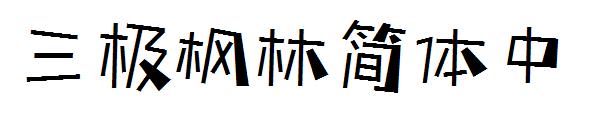 三极枫林简体中字体