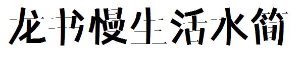 龙书慢生活水简字体