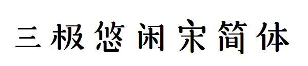 三极悠闲宋简体字体