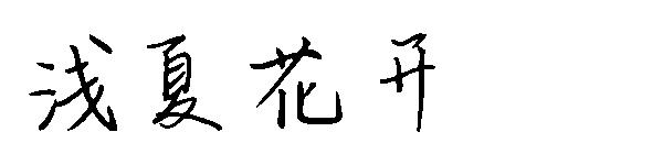 浅夏花开字体