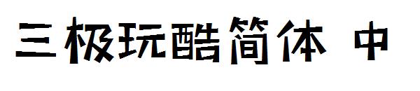 三极玩酷简体 中字体