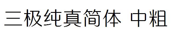 三极纯真简体 中粗