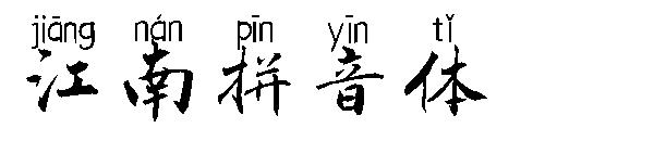 江南拼音体字体