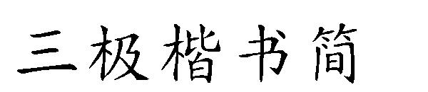 三极楷书简字体