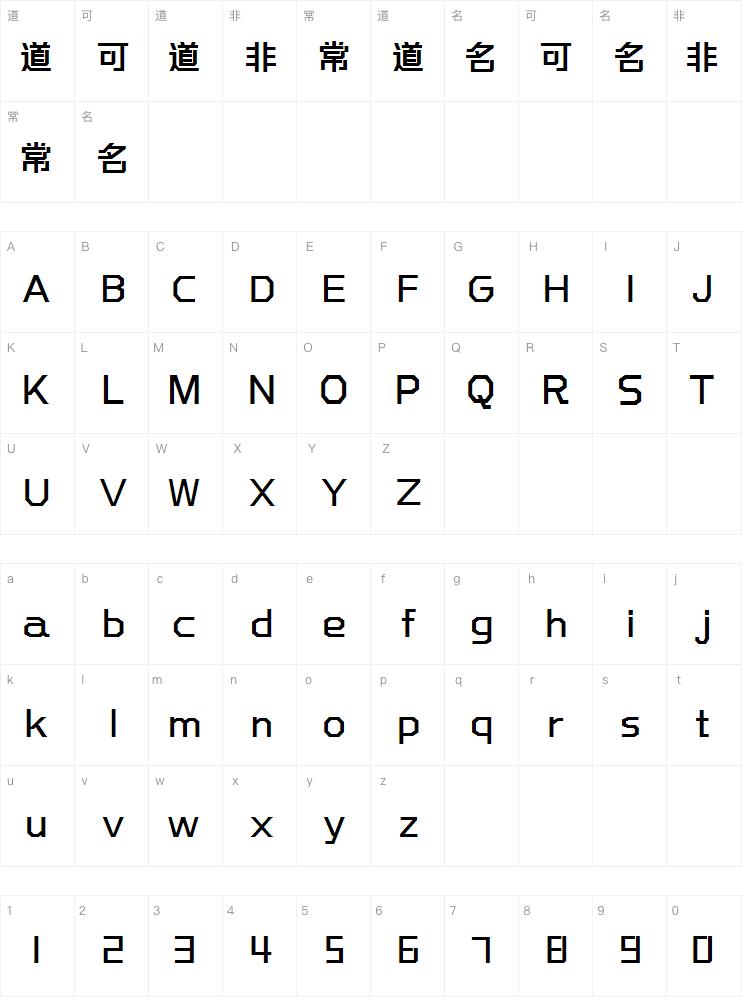 三极硬朗黑简体 超粗字体