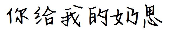 你给我的奶思字体