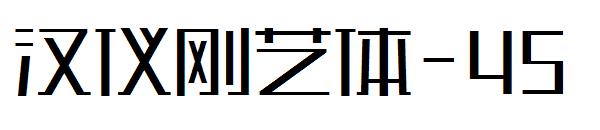 汉仪刚艺体-45字体