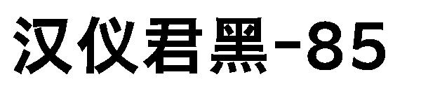 汉仪君黑-85字体