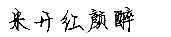 米开红颜醉字体