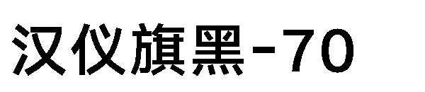 汉仪旗黑-70字体