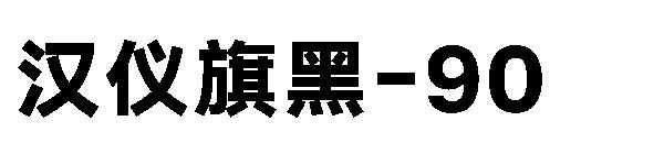 汉仪旗黑-90字体