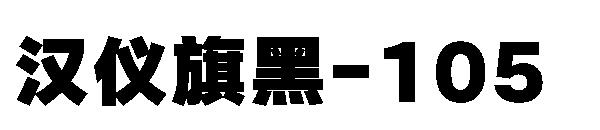 汉仪旗黑-105字体
