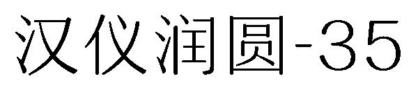 汉仪润圆-35字体