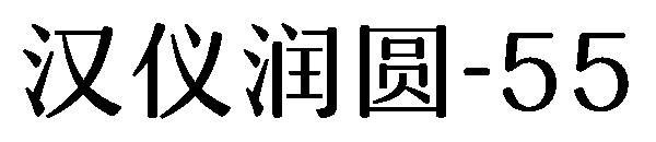 汉仪润圆-55字体