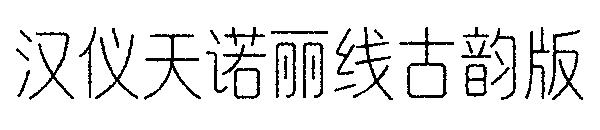 汉仪天诺丽线古韵版字体