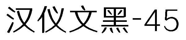 汉仪文黑-45字体
