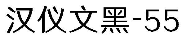 汉仪文黑-55字体