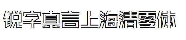 锐字真言上海清零