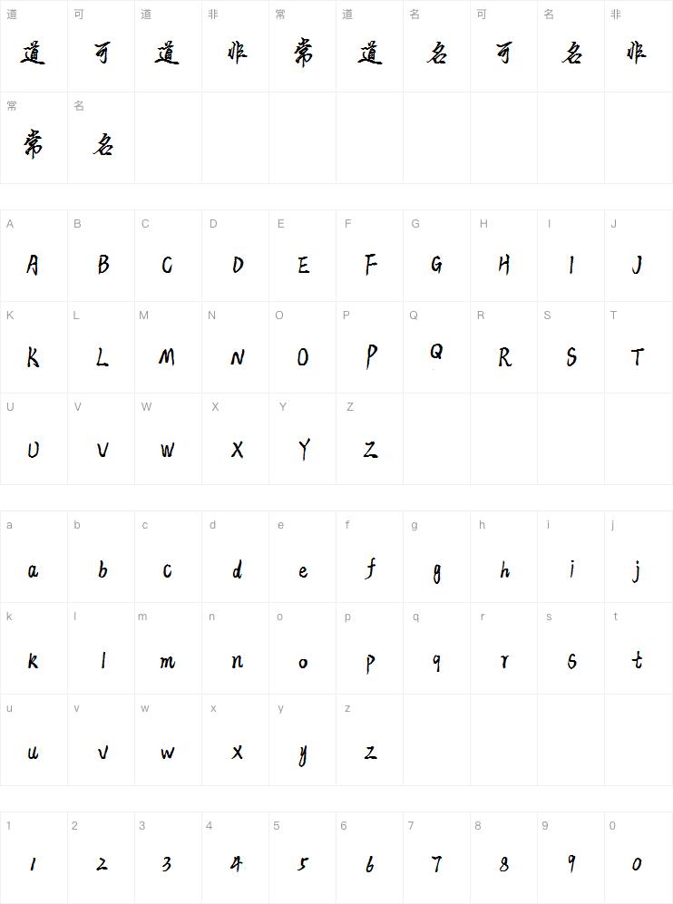 平方公子体字体