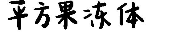 平方果冻体字体