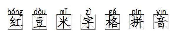 红豆米字格拼音字体