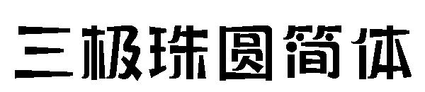 三极珠圆简体字体