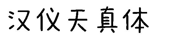 汉仪天真体字体