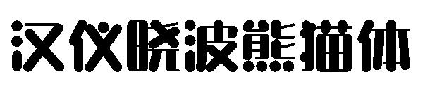 汉仪晓波熊猫体字体