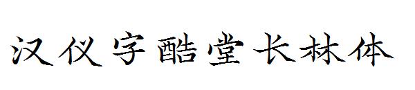 汉仪字酷堂长林体字体