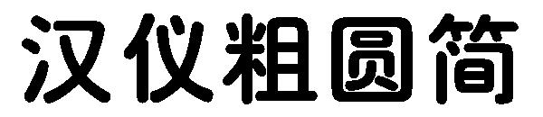 汉仪粗篆繁字体
