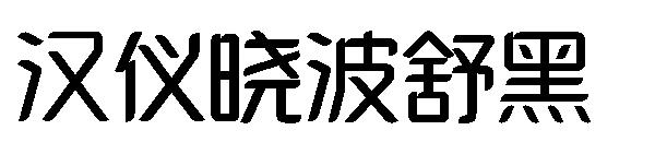 汉仪晓波舒黑