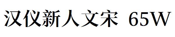 汉仪新人文宋 65W字体