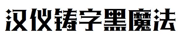 汉仪铸字黑魔法字体
