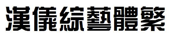 汉仪综艺体繁字体