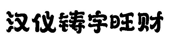 汉仪铸字旺财字体