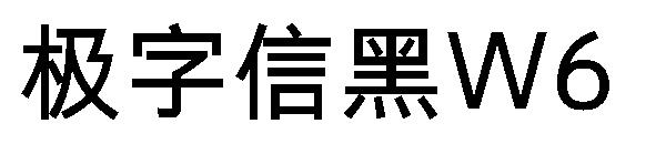 极字信黑W6字体