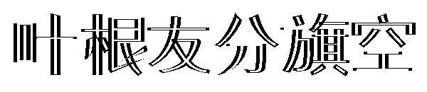 叶根友分旗空