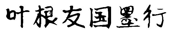 叶根友国墨行