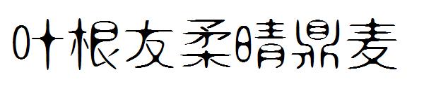 叶根友柔晴鼎麦