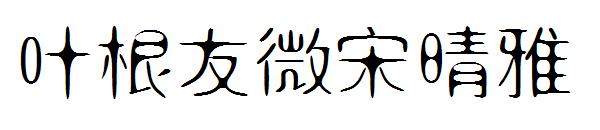 叶根友微宋晴雅