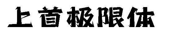 上首极限