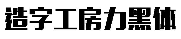 造字工房力黑体字体