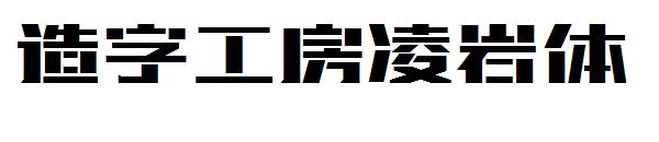 造字工房凌岩