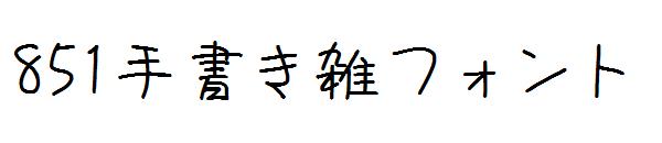 851手書き雑フォント字体