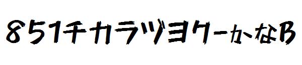 851チカラヅヨク-かなB字体